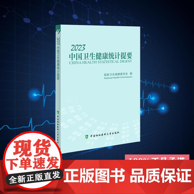 正版 2023中国卫生健康统计提要 国家卫生健康委员会 中国协和医科大学出版社 9787567922013