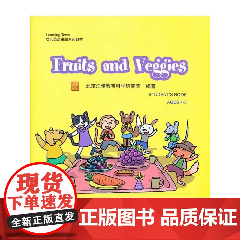 Fruits and Veggies(含1DVD)| 汇佳Learning Town幼儿英语主题系列教材高清大图