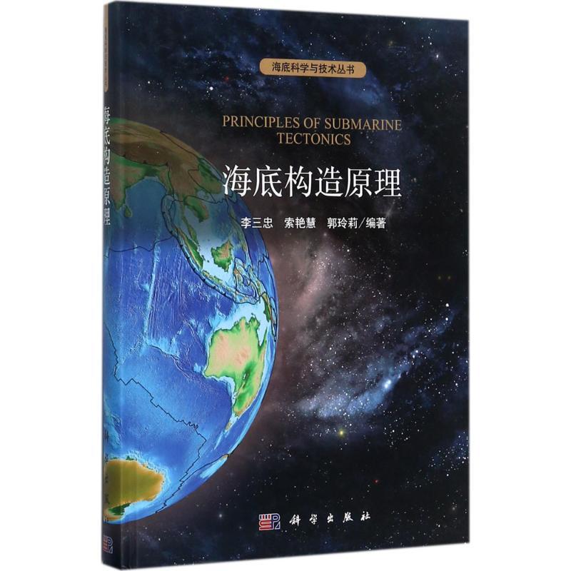 海底构造原理 李三忠,索艳慧,郭玲莉 编著 专业科技 文轩网