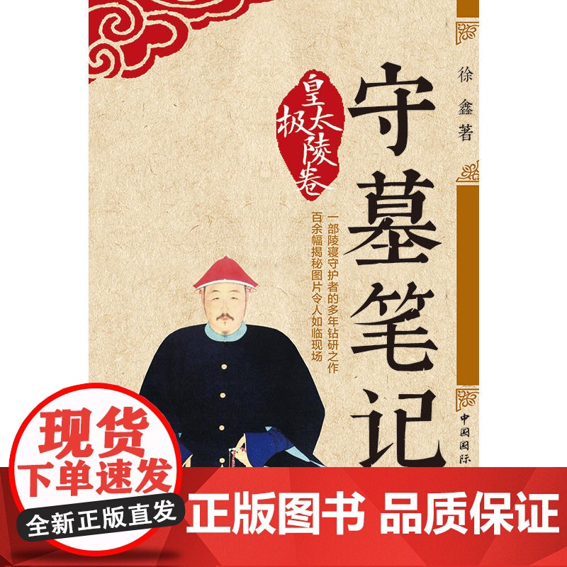 守墓笔记:皇太极陵卷 徐鑫 中国国际广播出版社 正版书籍高清大图