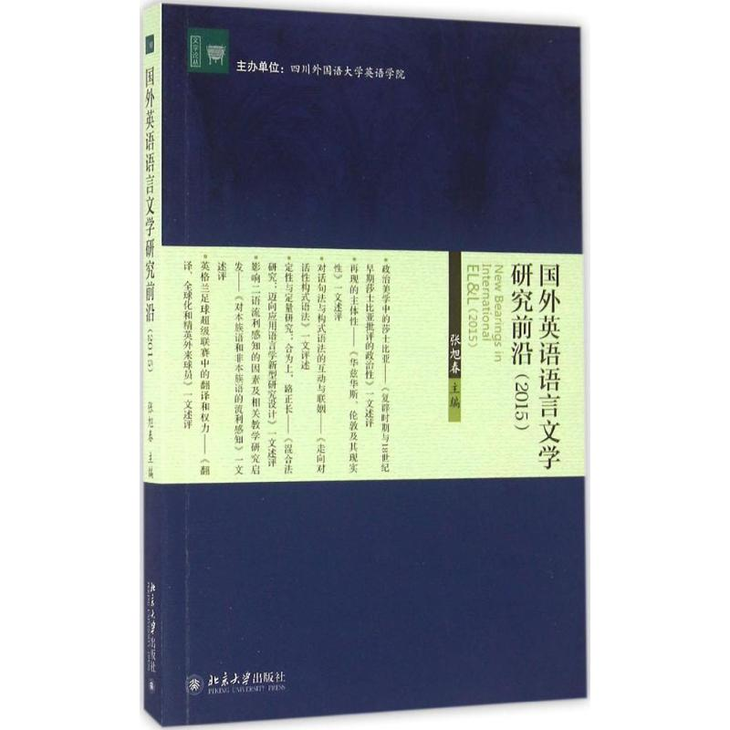 醉染图书国外英语语言文学研究前沿.20159787301272602高清大图