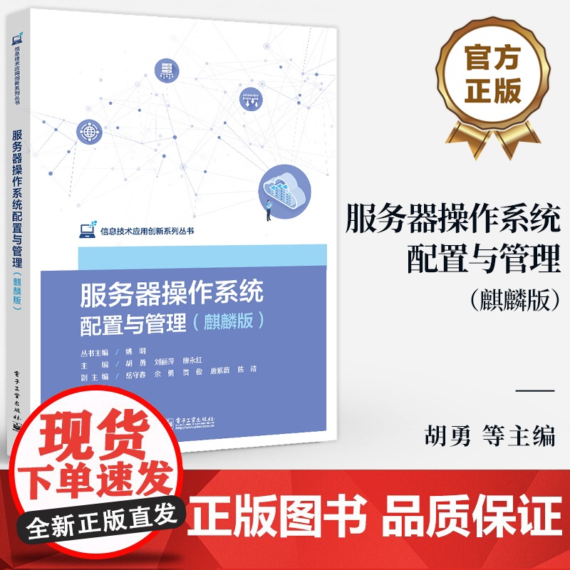 店 服务器操作系统配置与管理 麒麟版 校企双元 贴合实际工作场景 信息技术应用创新系列丛书 电子工业出版社高清大图