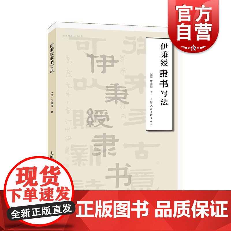 伊秉绶隶书写法 上海人民美术出版社
