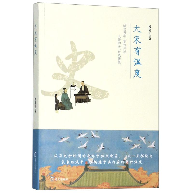 醉染图书大宋有温度9787550727489高清大图
