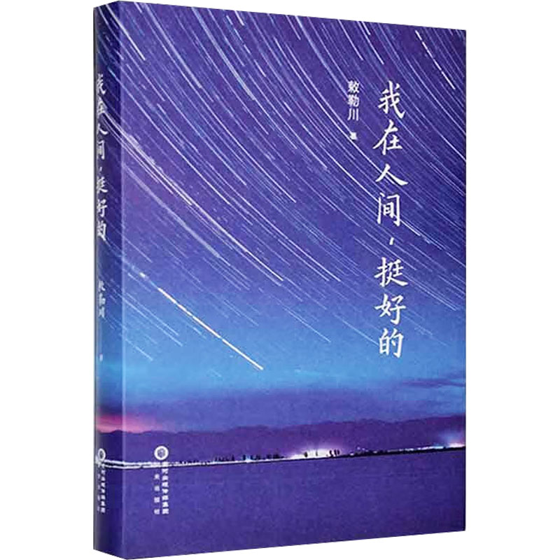 我在人间,挺好的