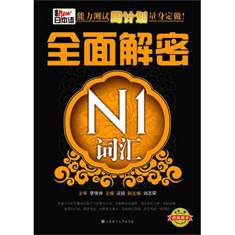 【M】新日本语能力测试周计划量身定做·全面解密N1词汇-9787561164174