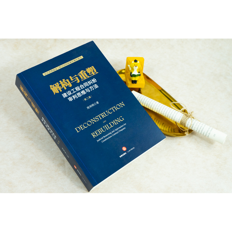 [M]解构与重塑 建设工程合同纠纷审判思维与方法 第2版-9787519755140