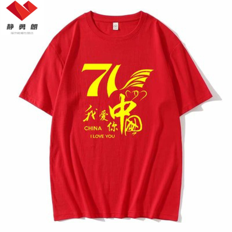 爱国t恤定制班服棉大合唱国庆我爱中国活动短袖logo文化衫印字