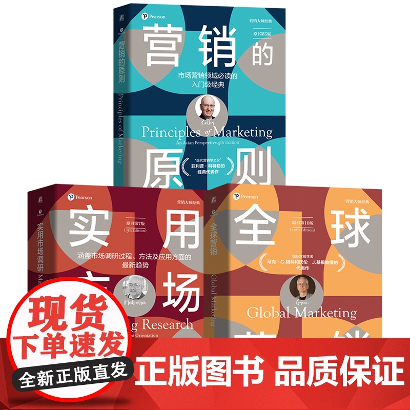 套装 营销大师经典系列 套装全3册 营销的原则+全球营销+实用市场调研 营销实践 营销策略 市场营销管理入门书籍高清大图