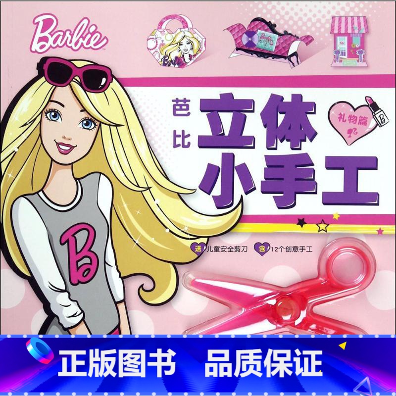 【礼物篇】芭比立体小手工 【正版】送安全剪刀蜘蛛侠立体小手工全套2册3-6周岁儿童手工折纸剪纸书亲子互动游戏书宝宝动手动