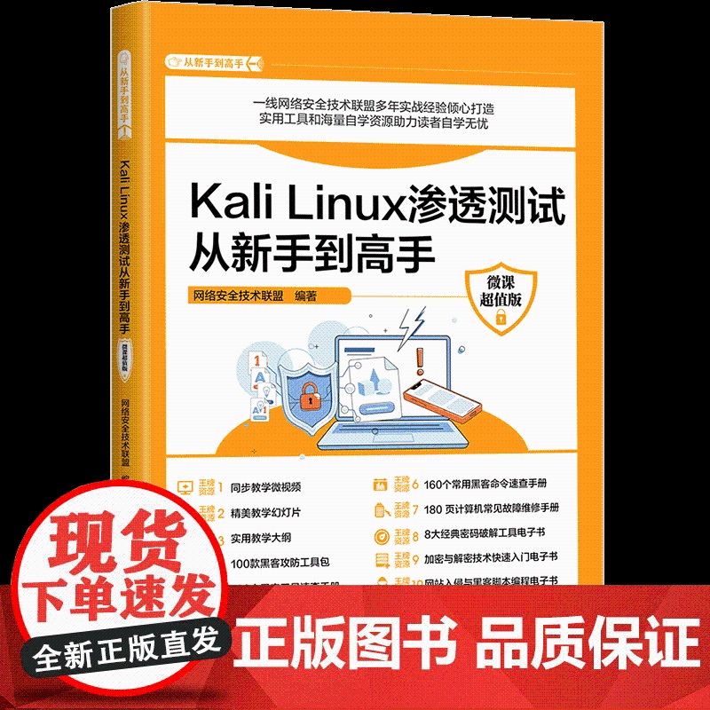[正版新书]Kali Linux渗透测试从新手到高手 : 微课版 网络安全技术联盟 清华大学出版社 计算机高清大图