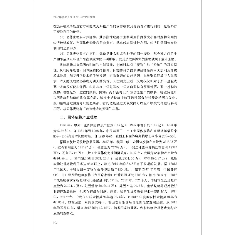 正版新书]水泥窑协同处置脱水污泥实用技术李春萍9787516031186高清大图