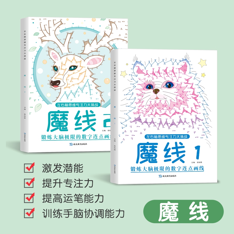 [2本]魔线1+2 [正版]迷宫左右脑思维专注力大挑战幼儿园高难度迷宫魔线小学生益智游戏幼小衔接3-6-10岁儿童走迷宫高清大图