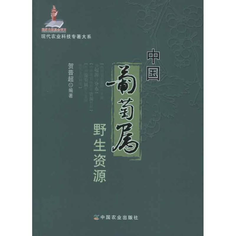 【M】中国葡萄属野生资源-9787109168152