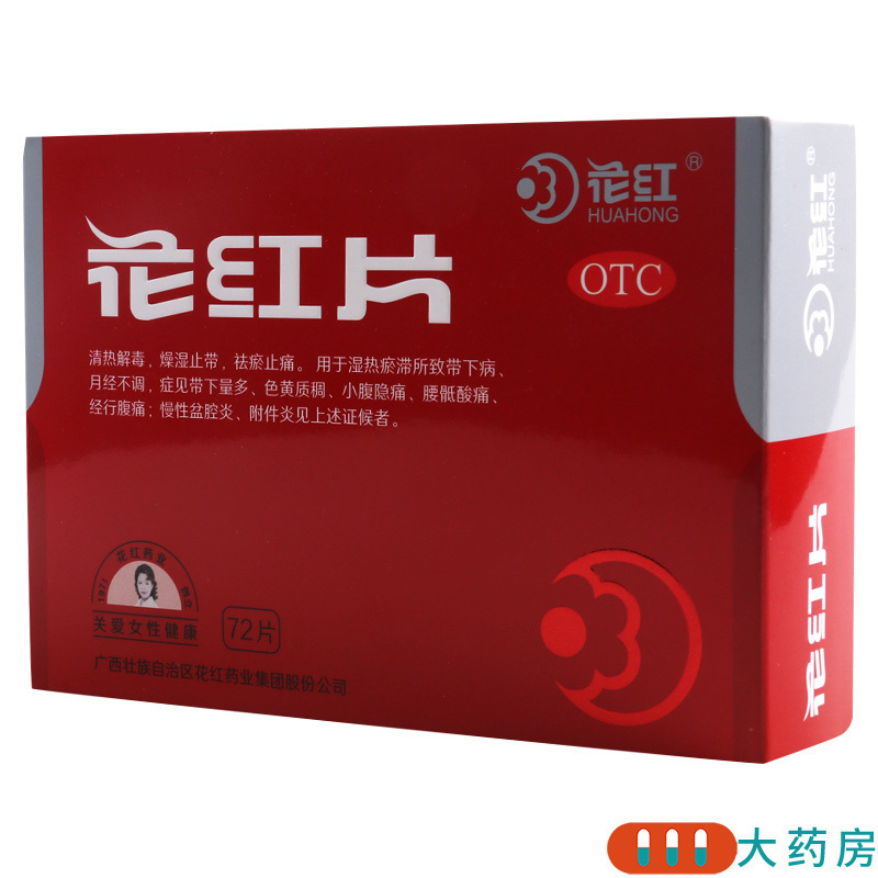 花红花红片72片清热解毒燥湿止带祛瘀止痛月经不调带下经少小腹隐痛高清大图