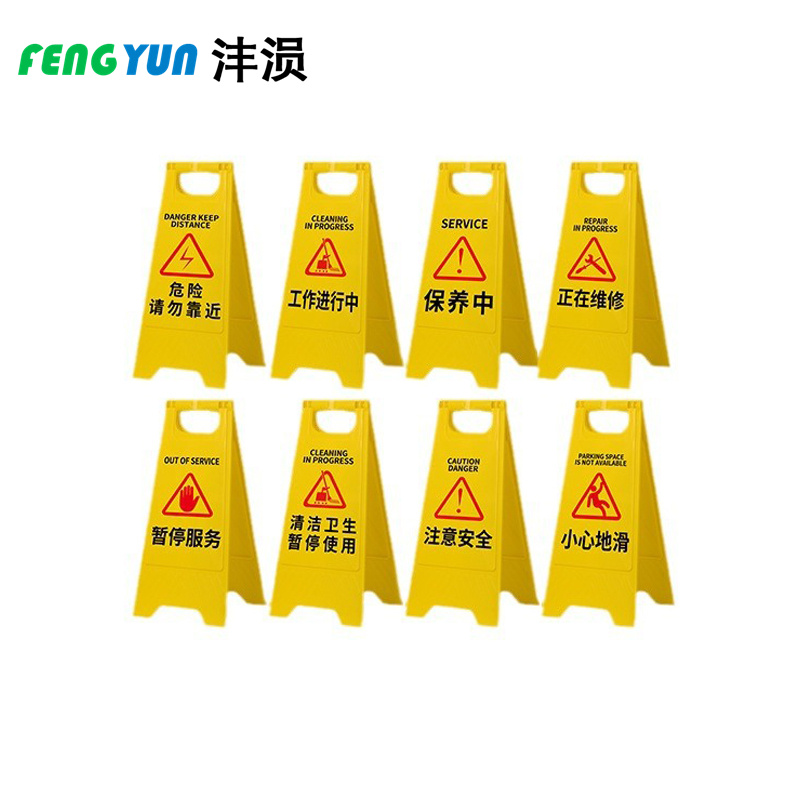 沣涢 警示牌 300*610mm 个高清大图