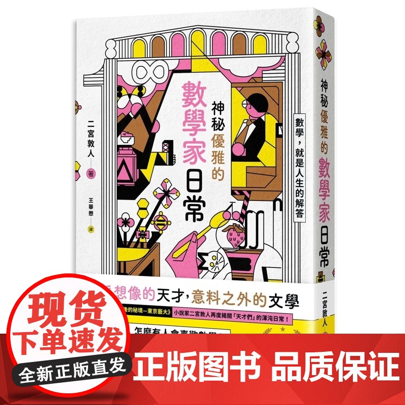 []港台原版 神秘优雅的数学家日常 二宫敦人 悦知文化高清大图