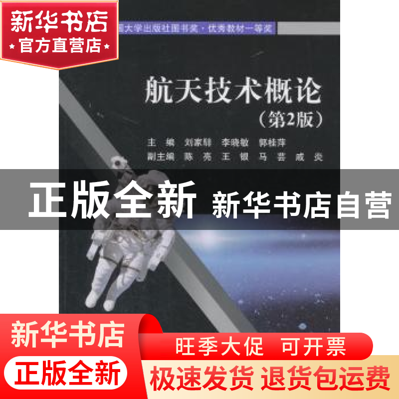 正版 航天技术概论 刘家騑,李晓敏,郭桂萍 著 北京航空航天大学