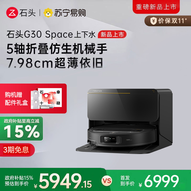 石头扫地机器人G30 Space智能上下水版 仿生机械手 扫吸拖一体 家用 自清洁