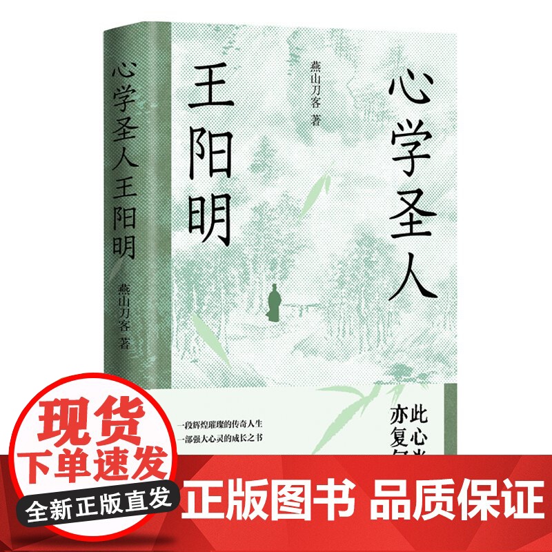 心学圣人王阳明 燕山刀客 著 全方位讲透王阳明知行合一 文笔通俗幽默既有历史作品的厚重又有悬疑小说的张力和戏剧的节奏感高清大图
