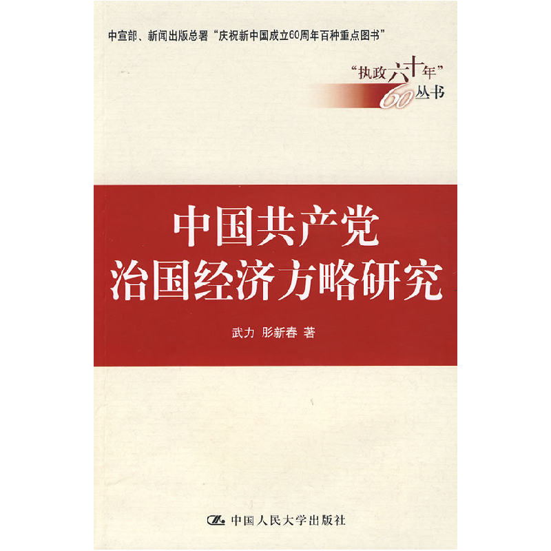 正版新书]中国共产党治国经济方略研究(“执政六十年”丛书)武