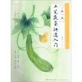 工笔蔬菜快速入门/一周一画