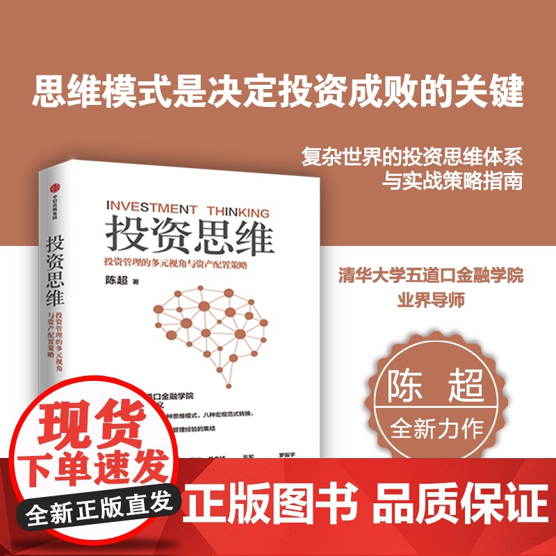 投资思维 投资管理的多元视角与资产配置策略 陈超著 清华大学五道口金融学院EMBA投资管理课 中信出版社图书 正版高清大图