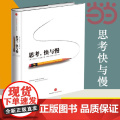【】思考快与慢 诺贝尔经济学奖丹尼尔著作 社会科学经济学心理学入门基础书籍 颠覆你对思考的看法经济学理论读物
