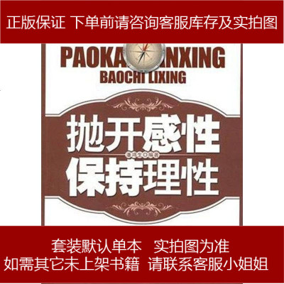 抛开感性保持理性潘鸿生9787563924202