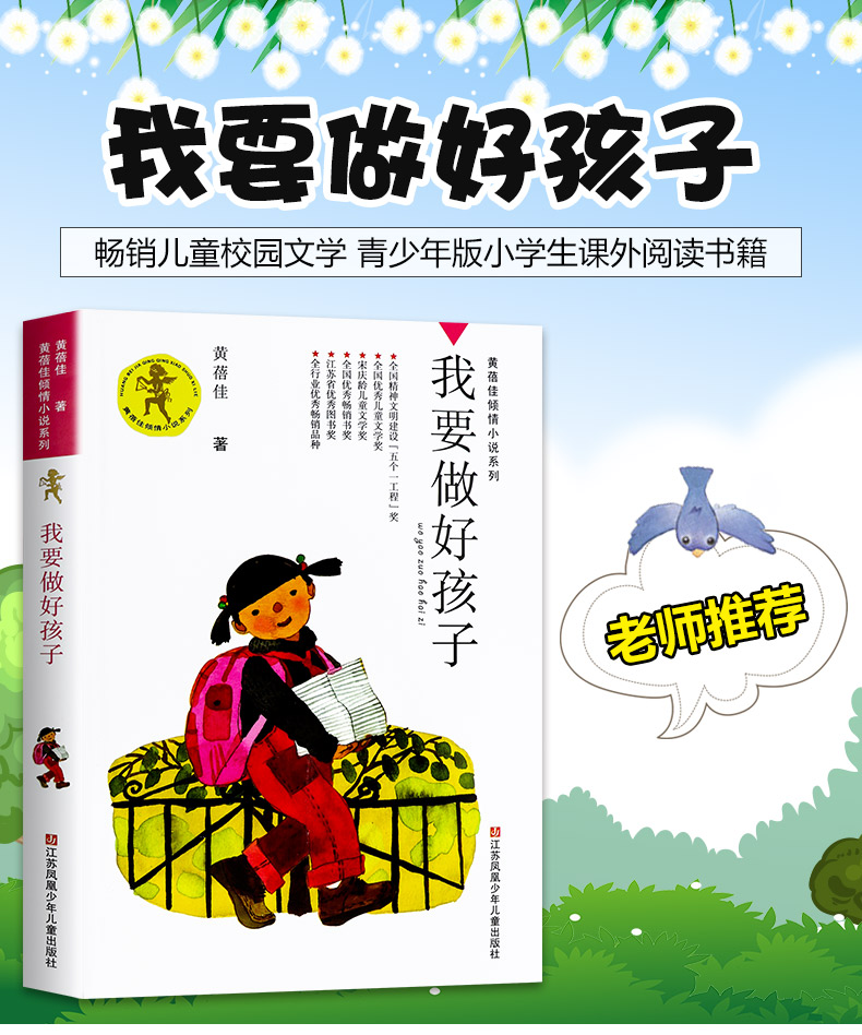 我要做好孩子 [正版]我要做好孩子(新版)黄蓓佳倾情小说系列 儿童课外读物 家庭孩子成长的小说儿童文学小说故事书籍江高清大图