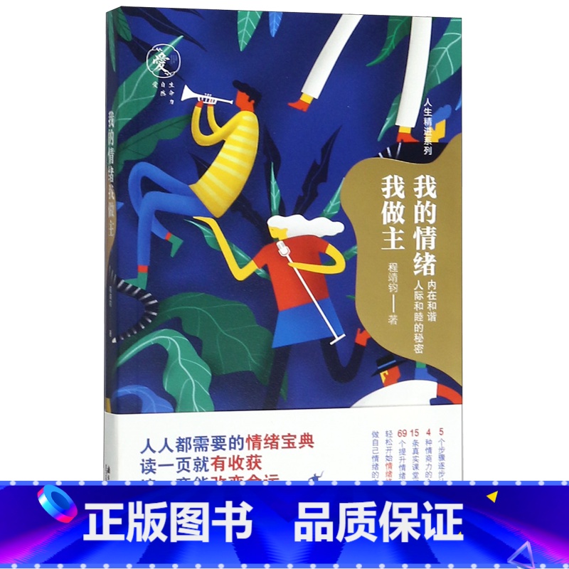 【正版】书店我的情绪我做主/人生精进系列 程靖钧著 心理学南方日报出版社普通大众