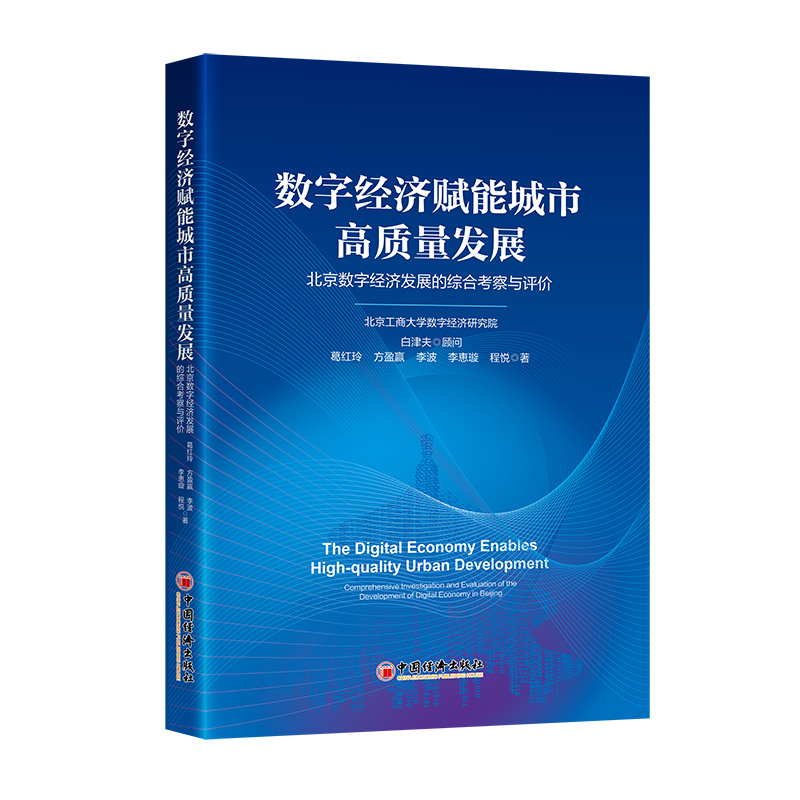 正版新书】数字经济赋能城市高质量发展:北京数字经济发展的综合