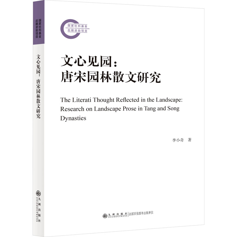 正版新书]文心见园:唐宋园林散文研究李小奇9787522508252高清大图