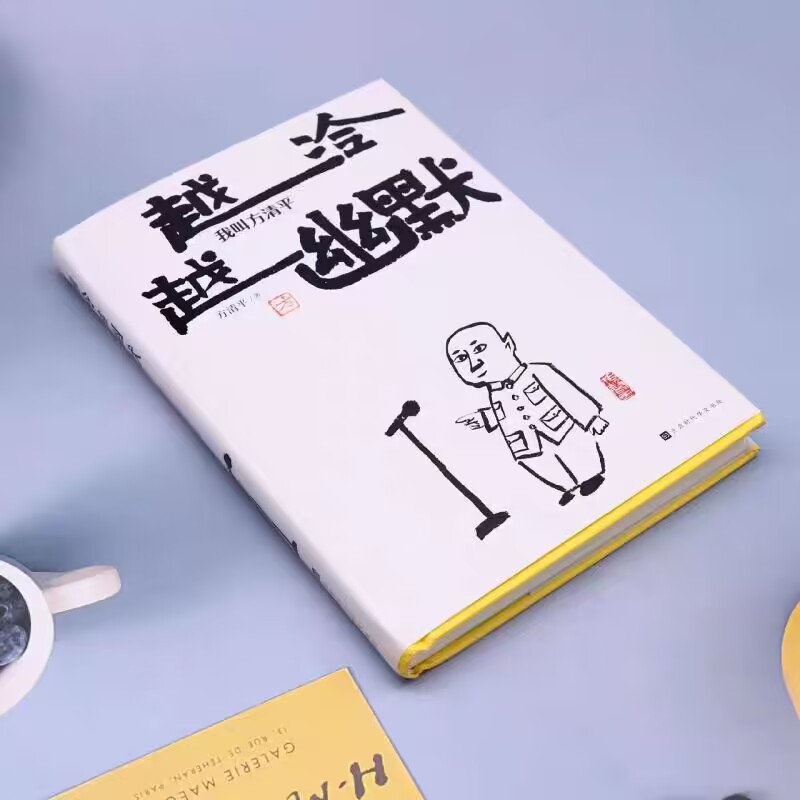 [正版] 越冷越幽默 我叫方清平 方清平 单口相声 郭德纲于谦李金斗人间烟火玩儿江湖老酒馆生活有点甜冷幽默反焦虑时代高清大图