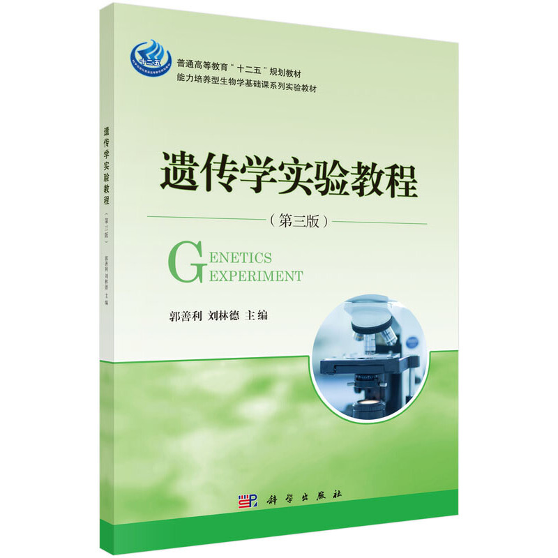 正版新书]遗传学实验教程(第三版) [Genetics Experiment]郭善高清大图