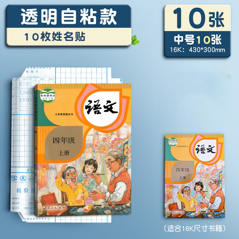 晨光书皮自粘透明磨砂包书皮贴纸小学生专用一年级包书膜二三年初中生a4书套16k书衣课本保护套a5作业本书壳 【中10】配10枚姓名贴