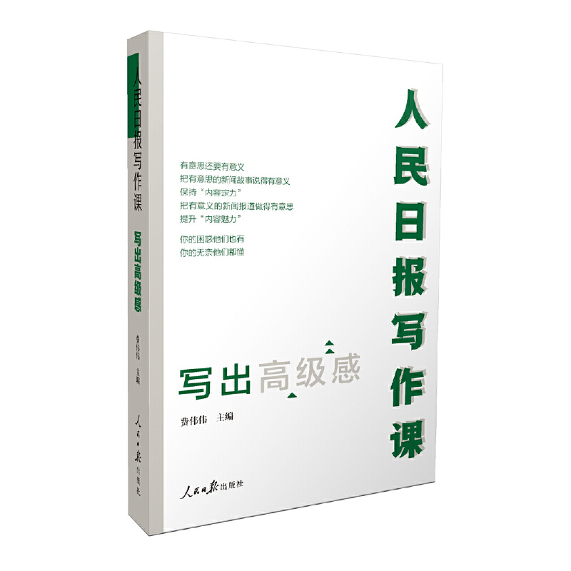 正版新书】人民日报写作课 写出高级感费伟伟9787511573735