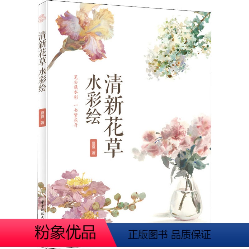 【正版】清新花草水彩绘 夏夏 著 绘画(新)艺术 书店图书籍 华中科技大学出版社