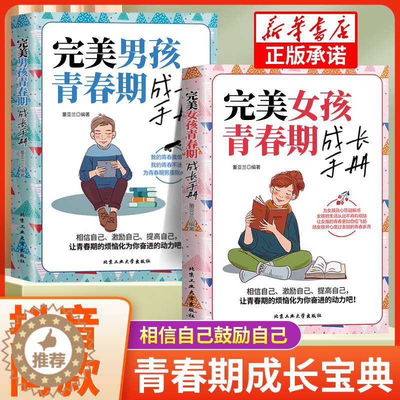 【醉染正版】完美男孩女孩青春期成长手册抖音同款育儿书籍正版家庭教育父母必读的语言青春期女孩成长手册妈妈送给青春期女儿的书