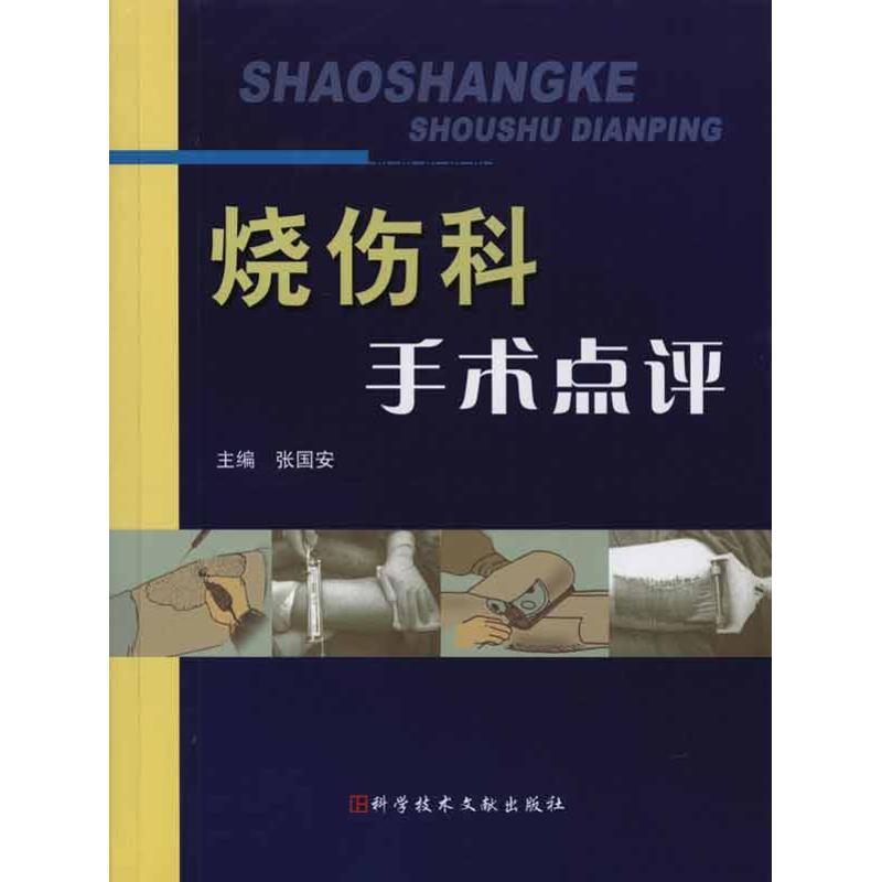 正版新书】烧伤科手术点评张国安9787502359379