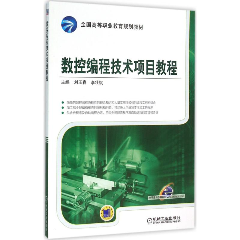 醉染图书数控编程技术项目教程9787111522928