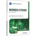 数控编程技术项目教程
