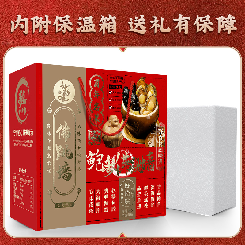 好拾味正宗佛跳墙礼盒1500g 加热即食海鲜大盆菜年夜饭半成品礼盒