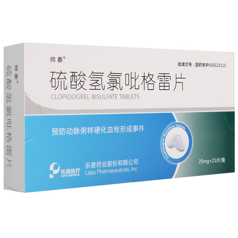 帅泰硫酸氢氯吡格雷片25mg21片盒心绞痛冠心病动脉硬化预防动脉粥样