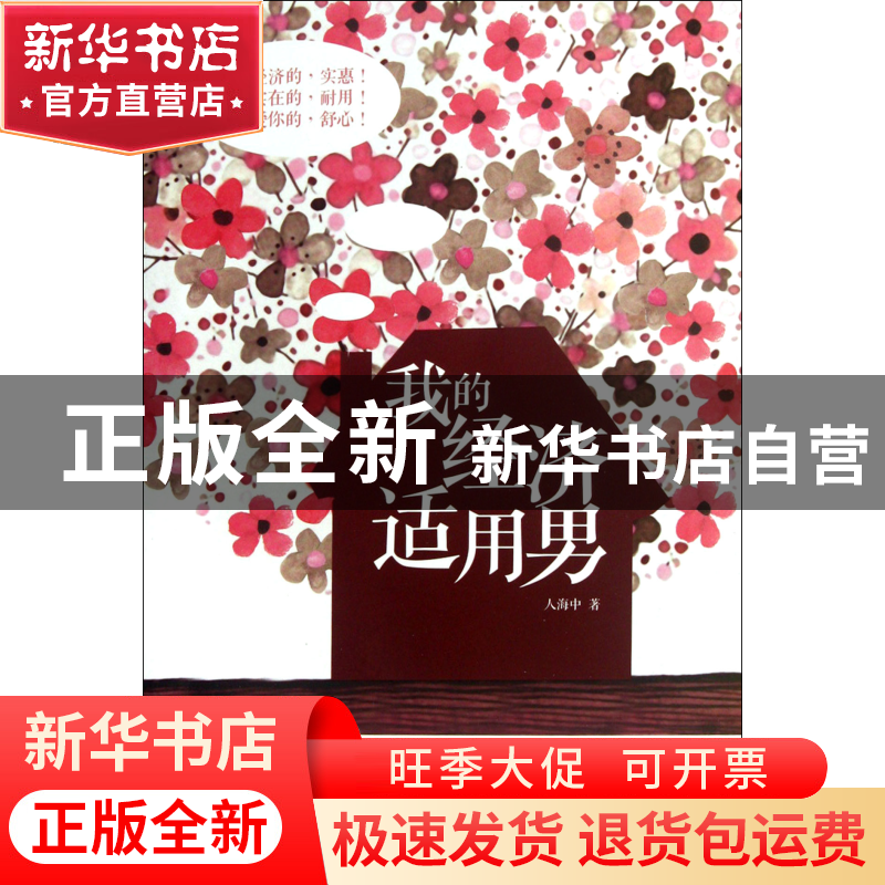 正版 我的经济适用男 人海中 江苏人民 9787214080875 书籍高清大图