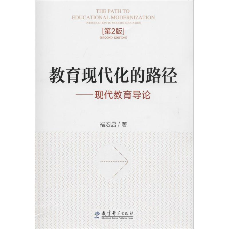 正版新书】教育现代化的路径——现代教育导论(第2版)褚宏启978