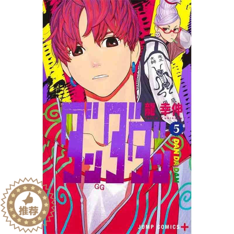 【醉染正版】 超自然武装当哒当 第5卷日版漫画 ダンダダン 龙幸伸 日文原版图书籍 日本原装进口 日版动漫正版