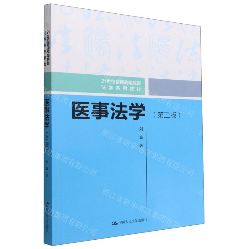 [N]医事法学(第3版21世纪普通高等教育法学系列教材)-9787300310695