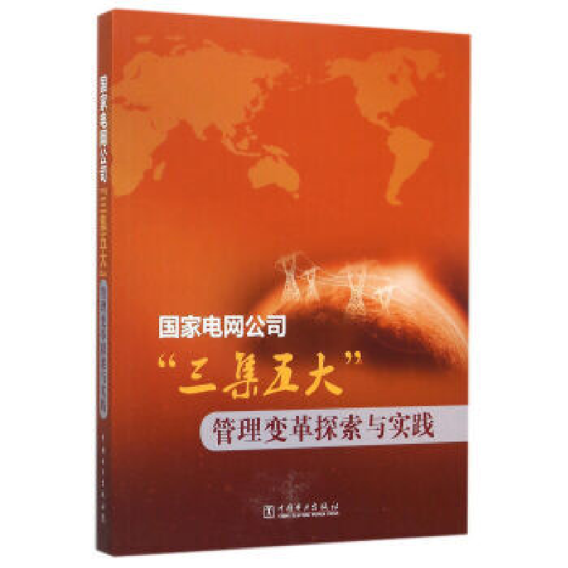 正版新书】国家电网公司三集五大管理变革探索与实践国家电网公司