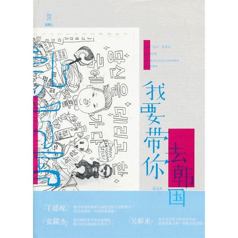 正版新书】我要带你去韩国王元涛9787302335160